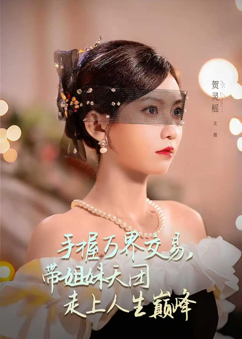 短剧《手握万界交易，带姐妹天团走上人生巅峰（70集）何雨洋＆贺灵榣》海报