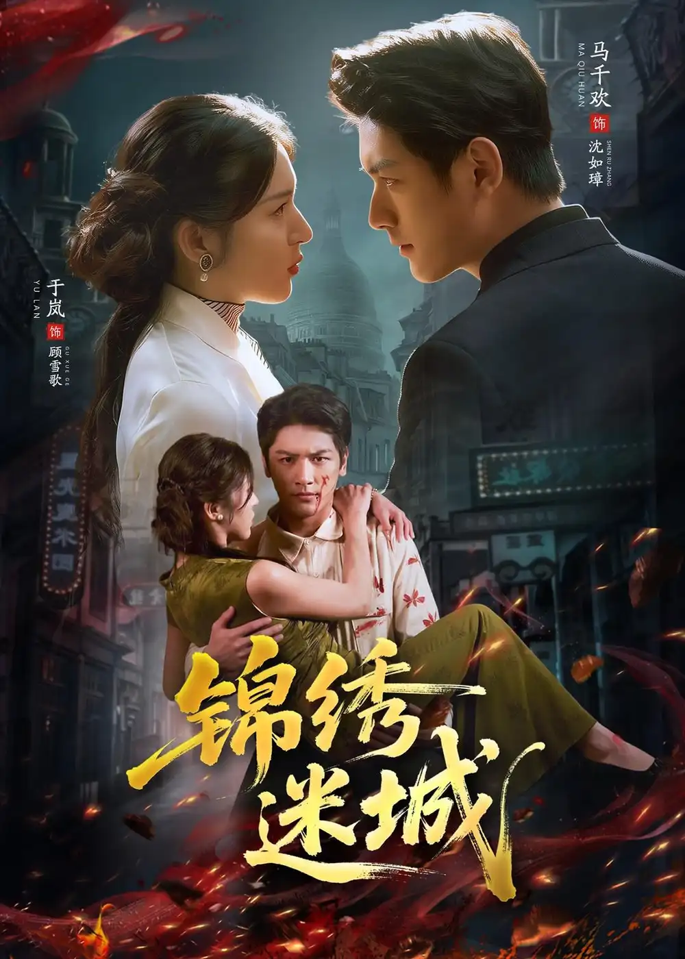 短剧《锦绣迷城（80集）马千欢＆于岚》海报