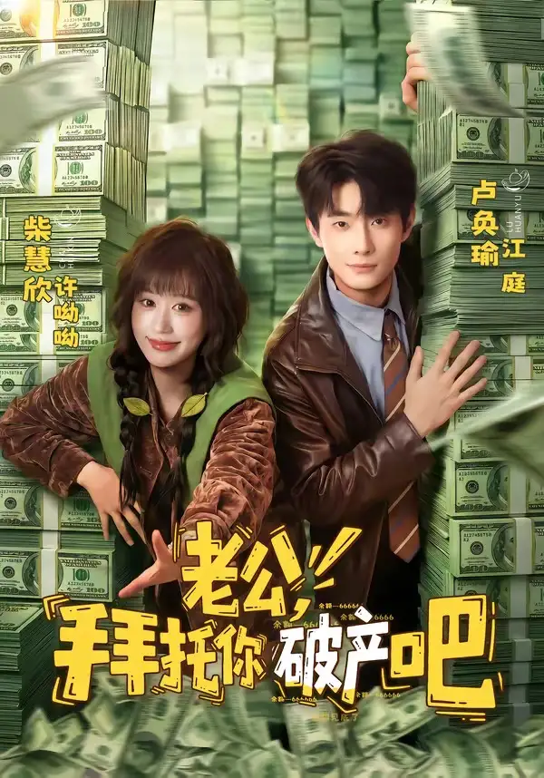 短剧《老公，拜托你破产吧（69集）卢奂瑜＆柴慧欣》海报
