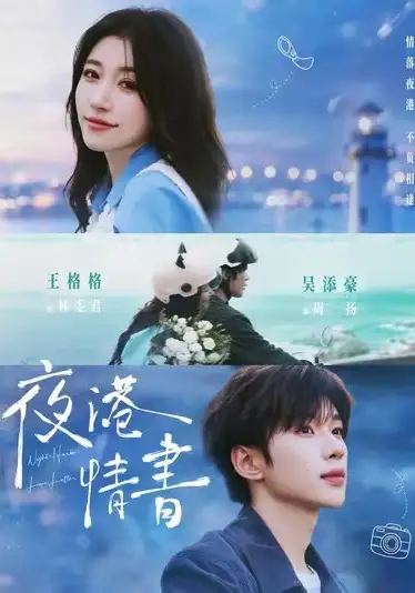 短剧《夜港情书(71集)吴添豪&王格格》海报