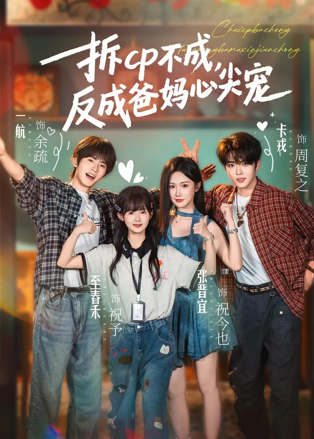 短剧《拆CP不成，反成爸妈心尖宠（88集）卡戎＆张晋宜＆一航＆至春禾》海报