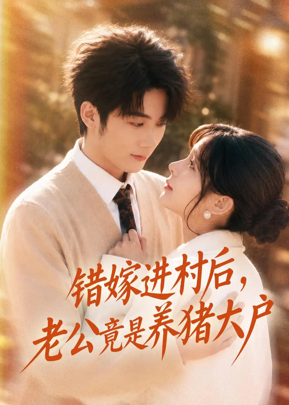 短剧《错嫁进村后,老公竟是养猪大户(72集)林昱希&邹佳佳》海报