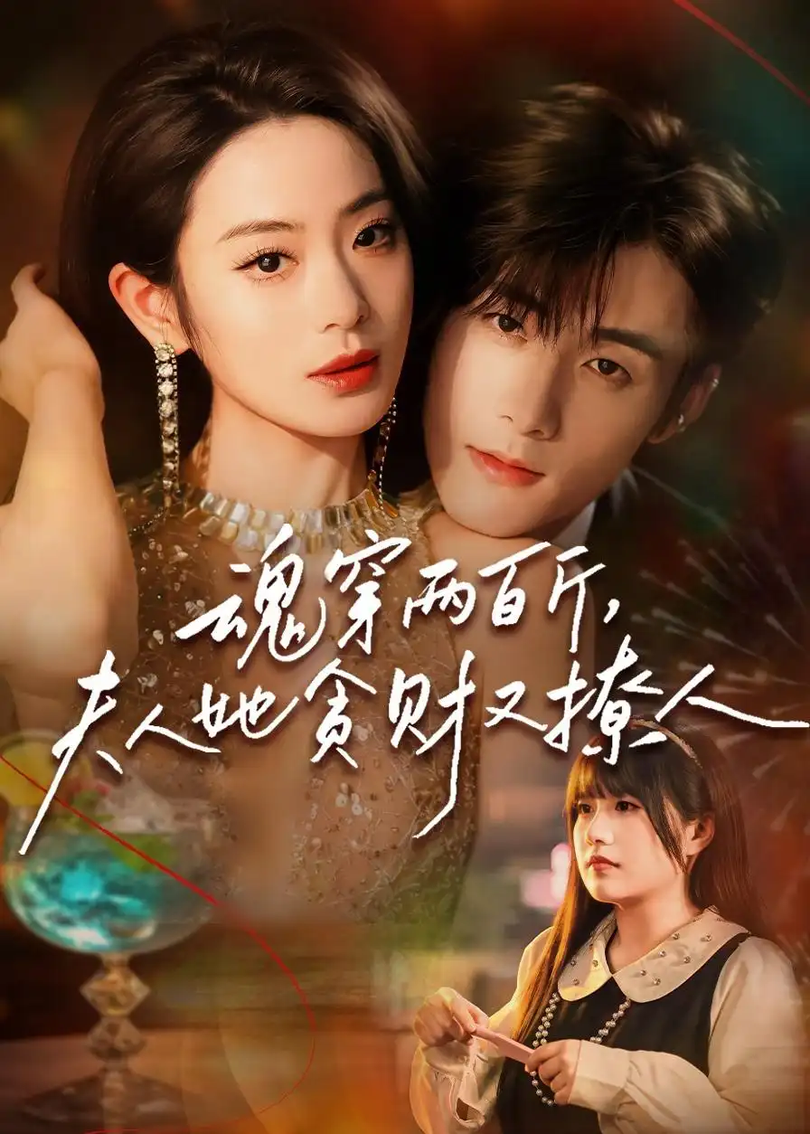 短剧《魂穿两百斤，夫人她贪财又撩人（84集）孟佳辉＆甜鹅》海报