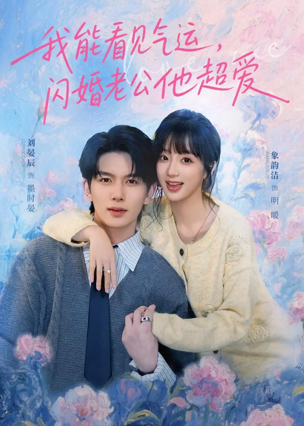 短剧《我能看见气运,闪婚老公他超爱(70集)刘宴辰&象韵洁》海报