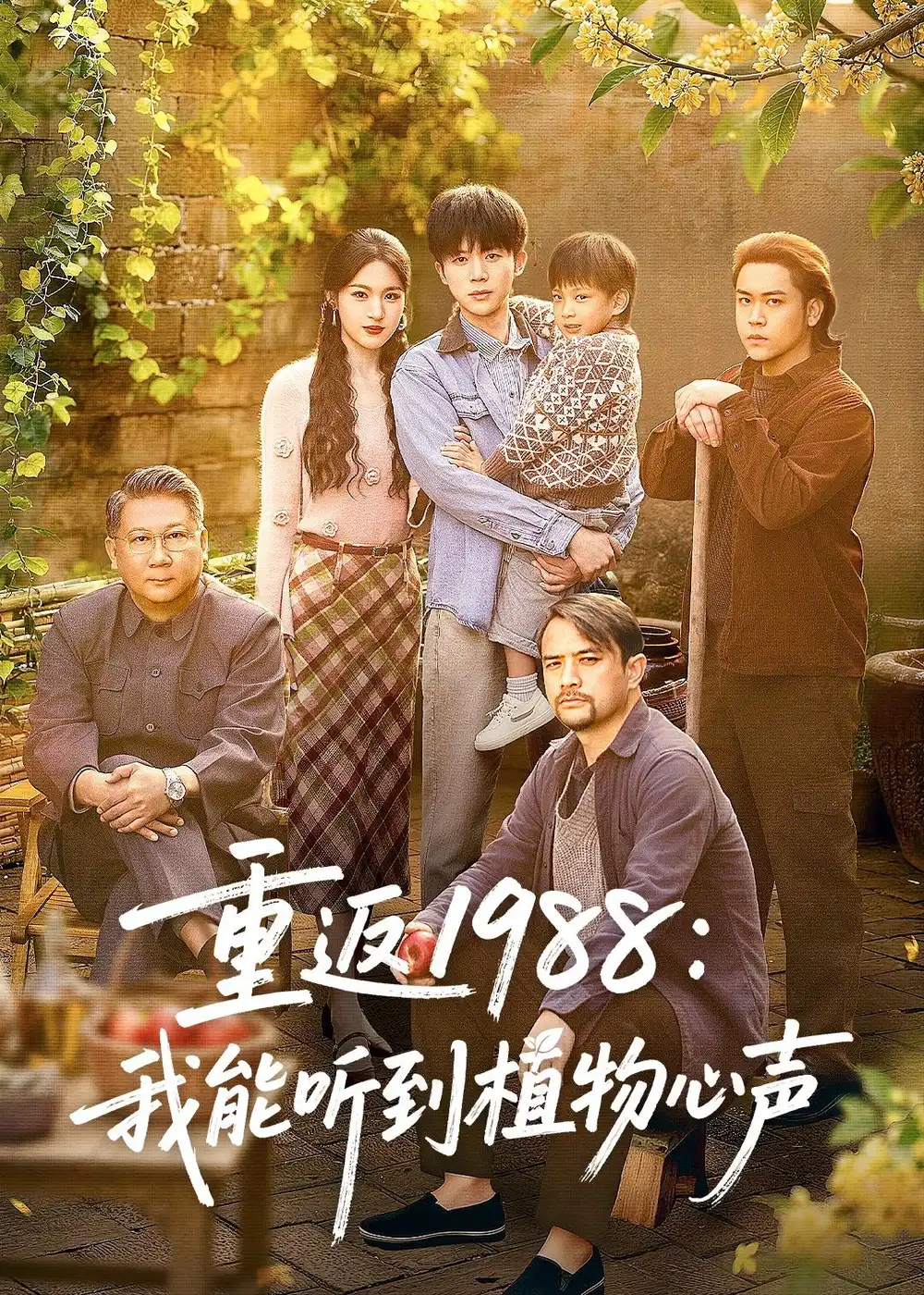 短剧《重返1988:我能听到植物心声(60集)陈禹铭&于岚》海报