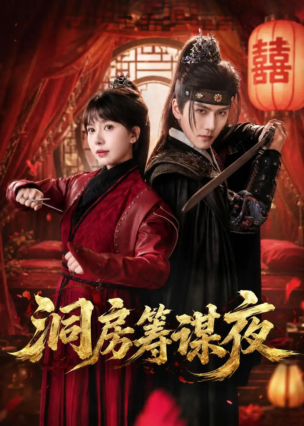 短剧《洞房筹谋夜(50集)袁在峤&蒋开鑫》海报