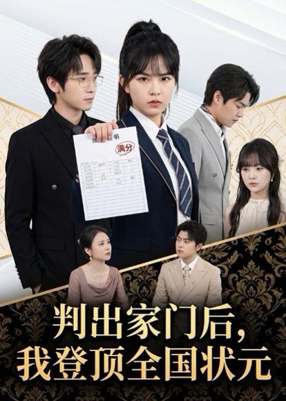 短剧《判出家门后,我登顶全国状元(60集)晓渝&肖子铭》海报