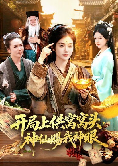 短剧《开局上供窝窝头，神仙赐我神眼（94集）攸灵＆张策》海报