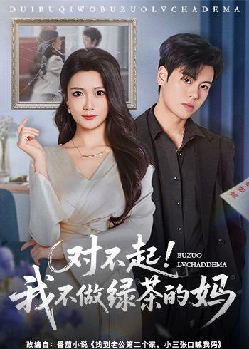 短剧《对不起,我不做绿茶的妈(60集)刘煜烨&李永佳》海报