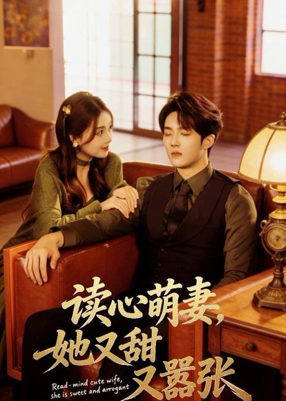 短剧《读心萌妻，她又甜又嚣张（73集）唐丽雯＆上官筠杰》海报