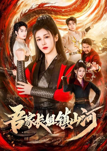 短剧《吾家长姐镇山河(58集)尚雨茜&邹昊》海报