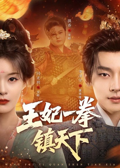 短剧《王妃一拳镇天下(62集)闫北玥&李泽宇》海报