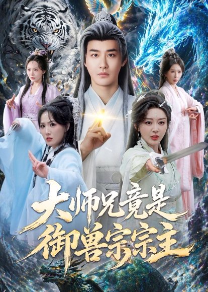短剧《大师兄竟是御兽宗宗主(69集)李季&张棠》海报
