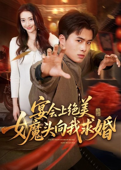 短剧《宴会上绝美女魔头向我求婚(55集)赵熠城&修雨秀》海报