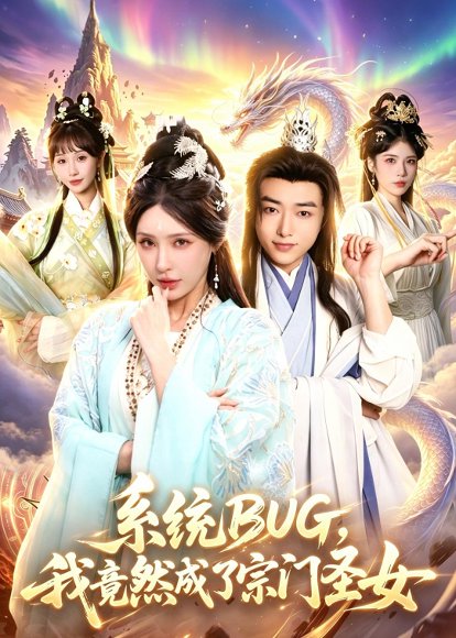 短剧《系统BUG,我竟然成了宗门圣女(77集)辛一&顾梢姌》海报