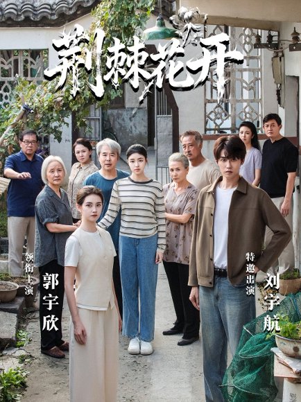 短剧《荆棘花开(60集)刘宇航&郭宇欣》海报