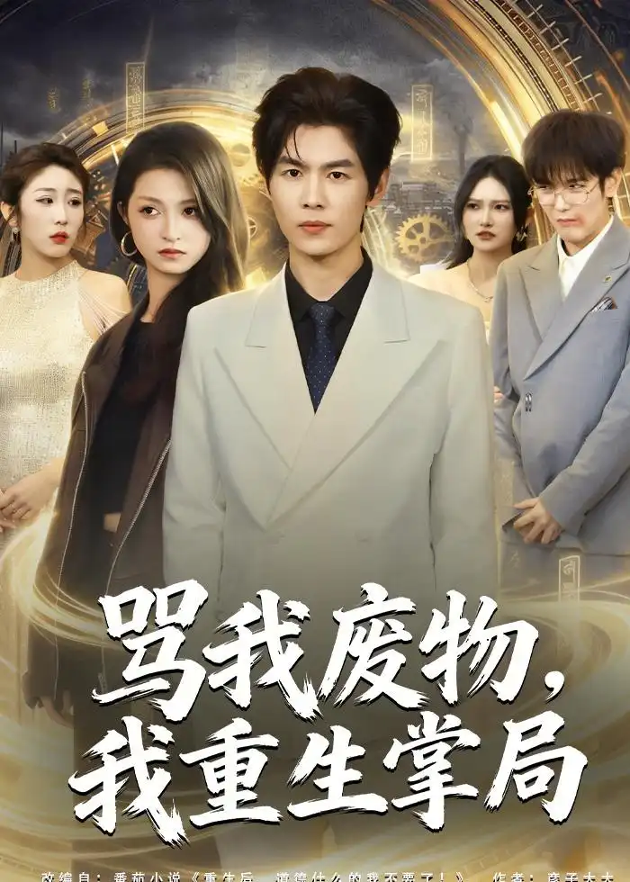 短剧《骂我废物,我重生掌局(80集)夜博&王唐莹》海报