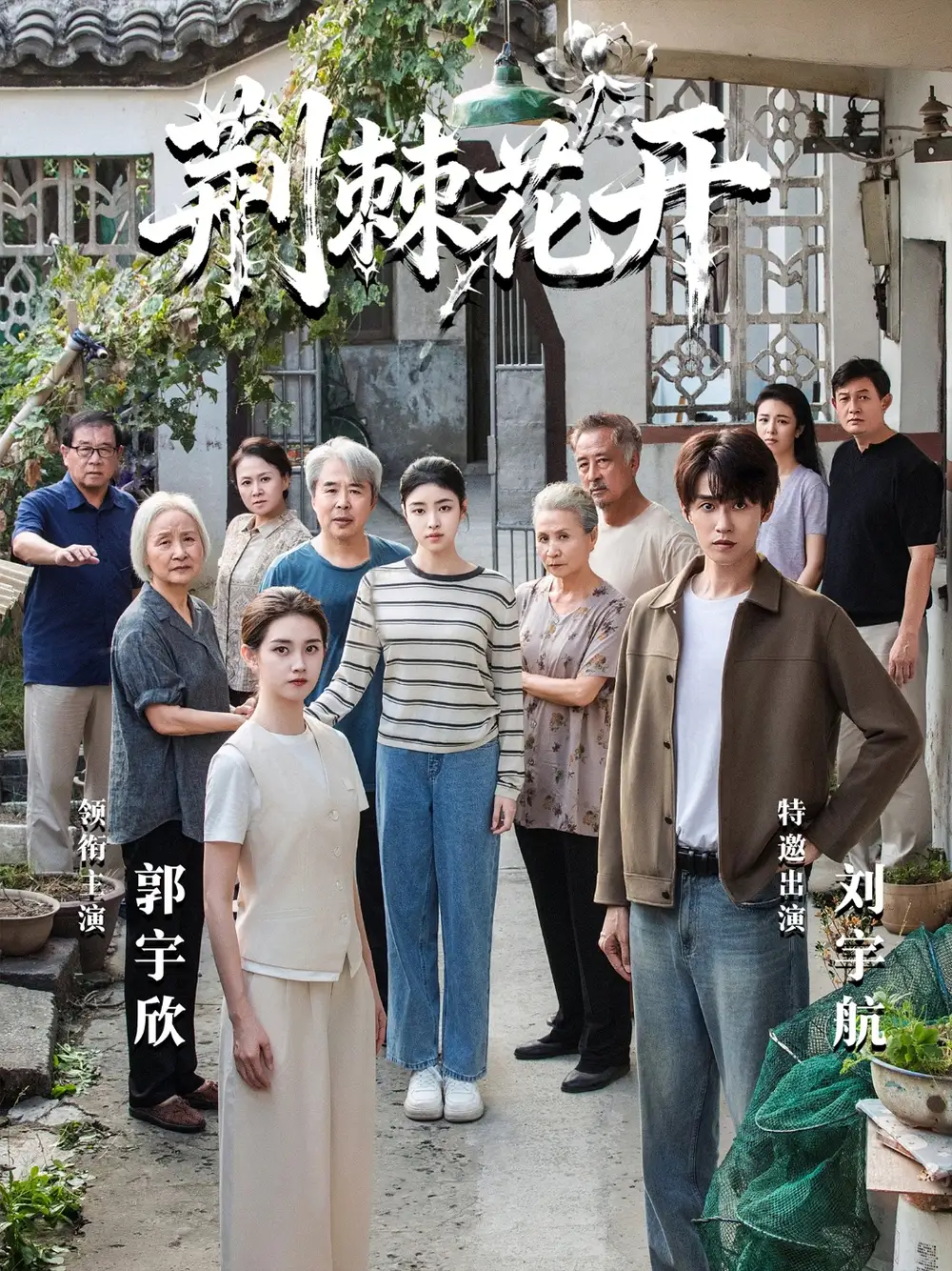 短剧《jing｜棘花开（60集）刘宇航＆郭宇欣》海报