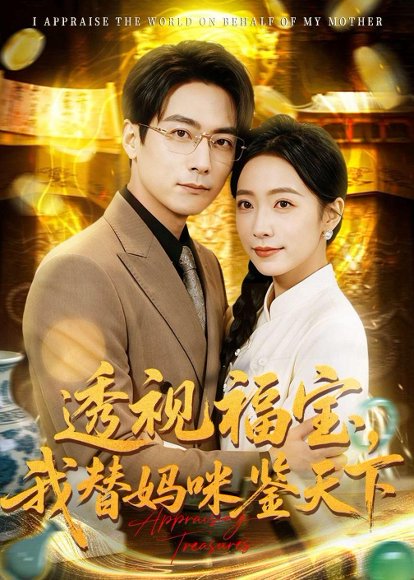 短剧《透视福宝,我替妈咪鉴天下(76集)孙若果&王枫寻》海报