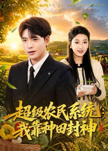 短剧《超级农民系统:我靠种田封神(80集)何子杰&刘静阳》海报