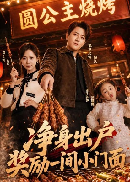 短剧《净身出户，奖励一间小门面（80集）伍中元＆席乐》海报