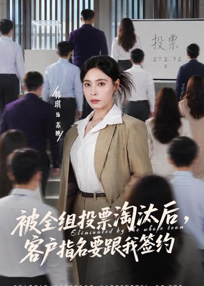 短剧《被全组投票淘汰后,客户指名要跟我签约(70集)韩琪&依一》海报