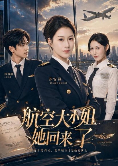 短剧《航空大小姐她回来了(60集)夏天琪&戴睿》海报