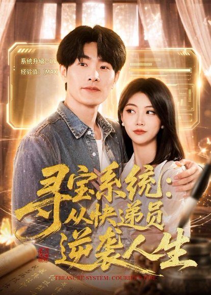短剧《寻宝系统：从快递员逆袭人生（87集）薛海威＆李念欣》海报