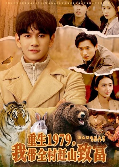 短剧《重生1979，我带全村赶山致富（99集）刘晁彻＆董秋怡》海报