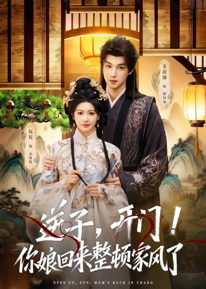 短剧《逆子，开门！你娘回来整顿家风了（70集）姜竣瀚＆伍姣》海报
