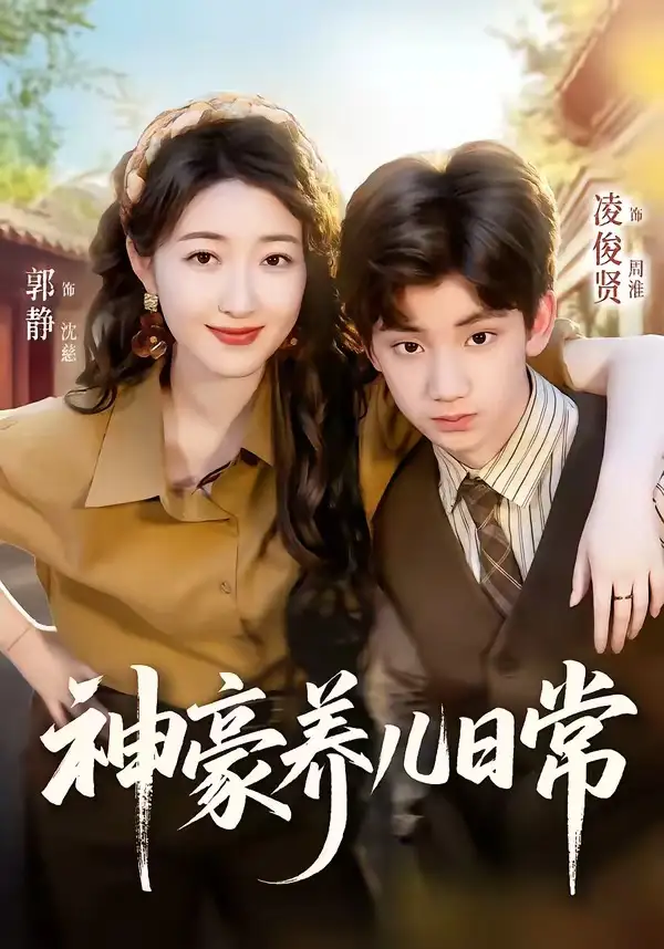 短剧《神豪养儿日常(60集)凌俊贤&郭静》海报