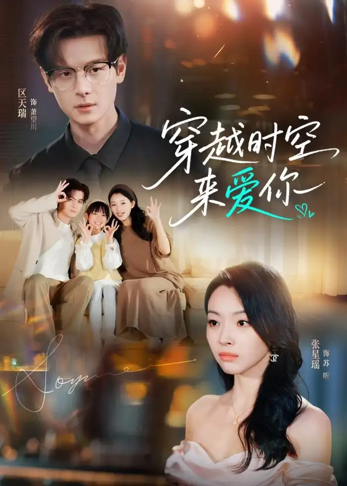 短剧《穿越时空来爱你（56集）区天瑞＆张星瑶》海报