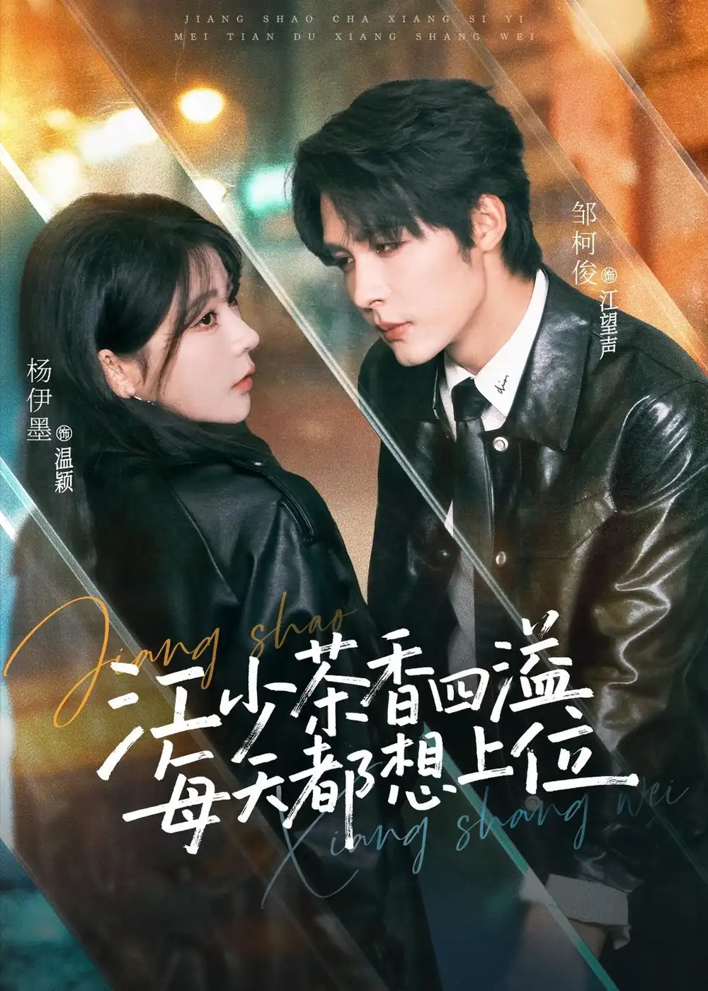 短剧《江少茶香四溢，每天都想上位（74集）邹柯俊＆杨伊墨》海报