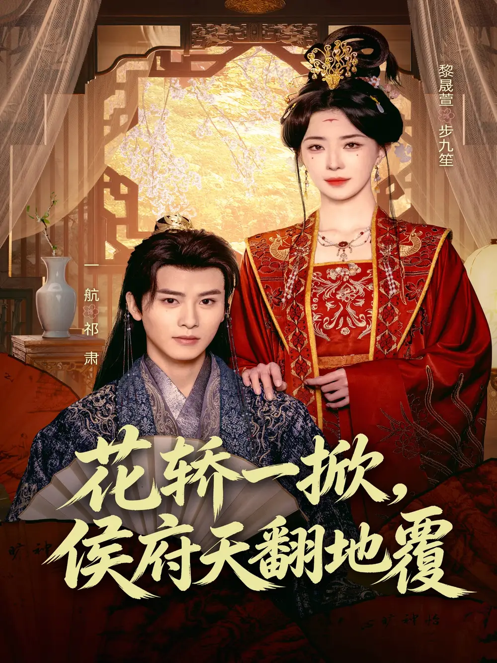 短剧《花轿一掀，侯府天翻地覆（77集）一航＆黎晟萱》海报