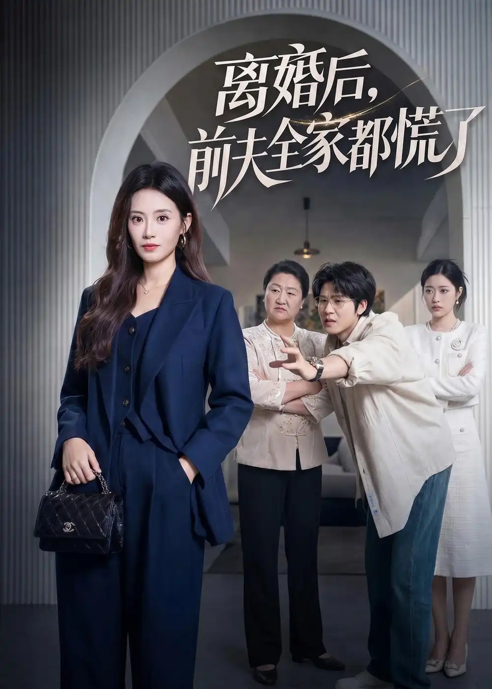 短剧《离婚后,前夫全家都慌了(60集)杨了&毛家和》海报