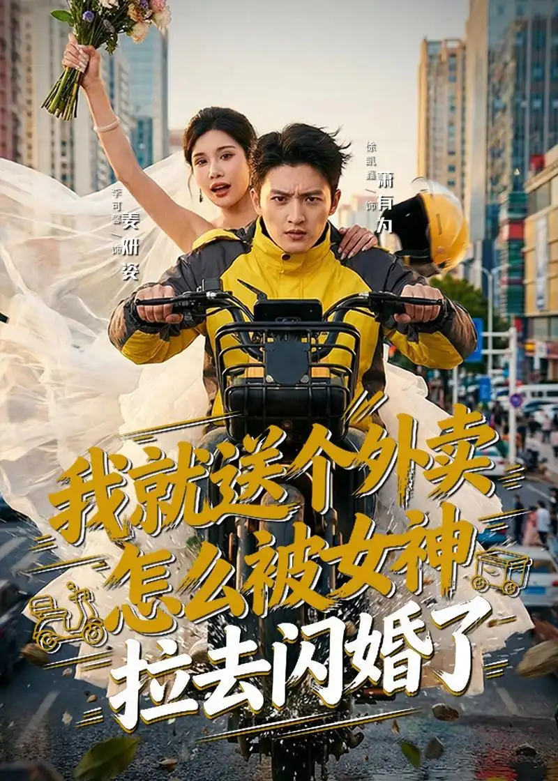 短剧《我就送个外卖,怎么被女神拉去闪婚了(80集)徐凯鑫&李可馨》海报