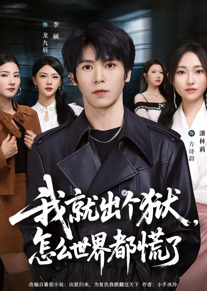 短剧《我就出个狱，怎么世界都慌了（81集）李硕＆潘林莉》海报