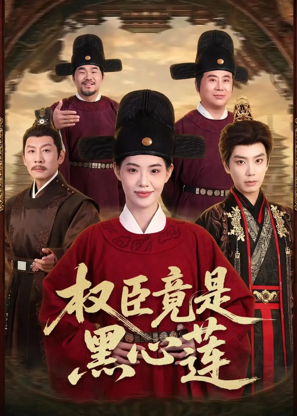 短剧《权臣竟是黑心莲(61集)唐书亚&董洁》海报
