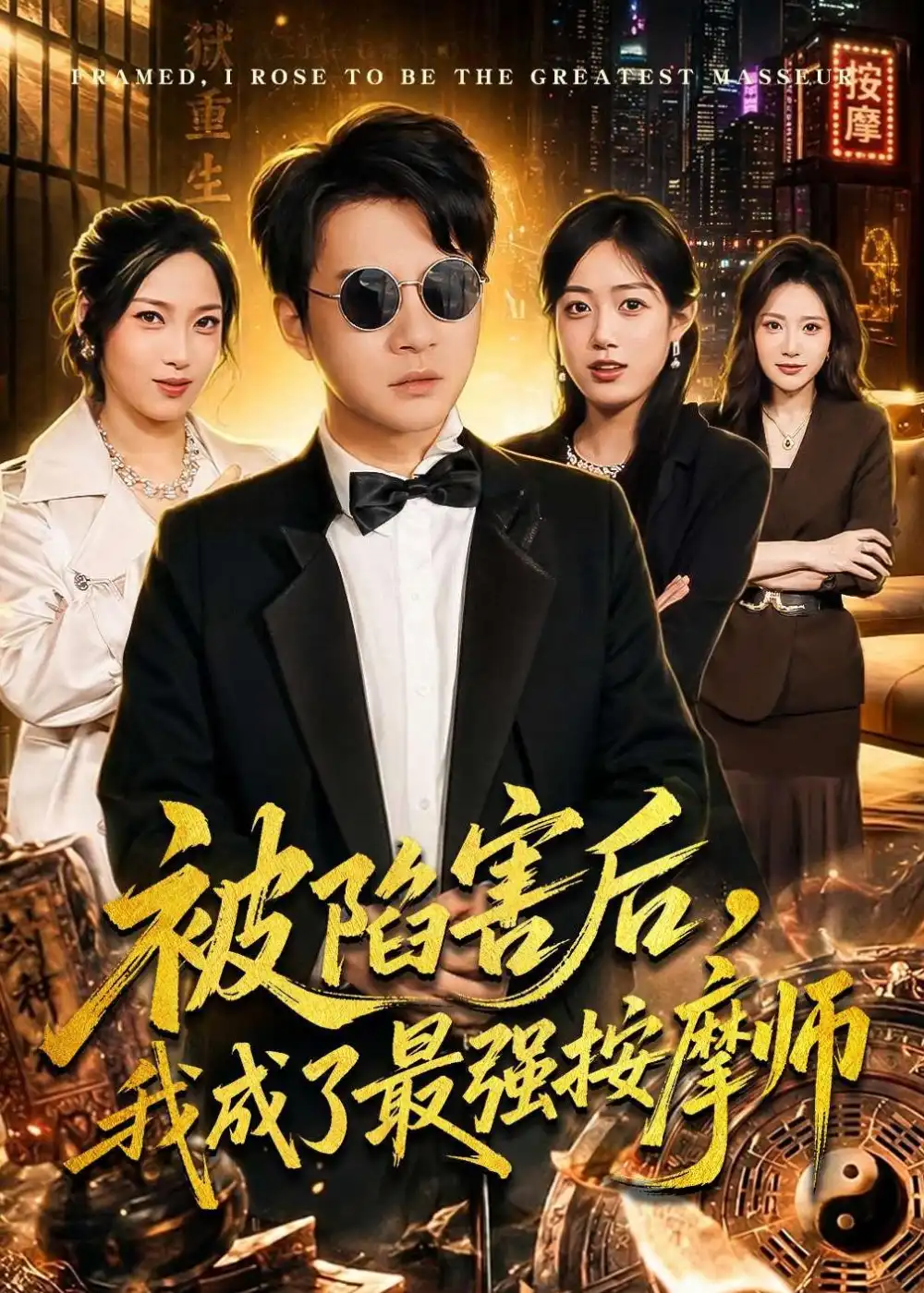 短剧《被陷害后，我成了最强按摩师（90集）白羽＆王小野》海报