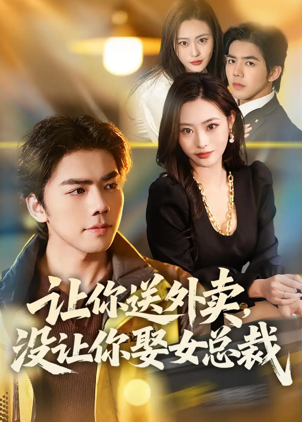 短剧《让你送外卖,没让你娶女总裁(80集)江七昂&卫子千》海报