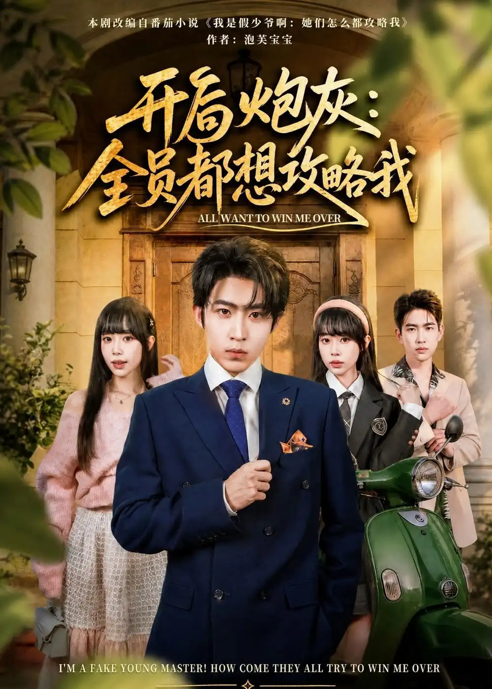 短剧《开局炮灰:全员都想攻略我(80集)周笑一&沈南姝》海报