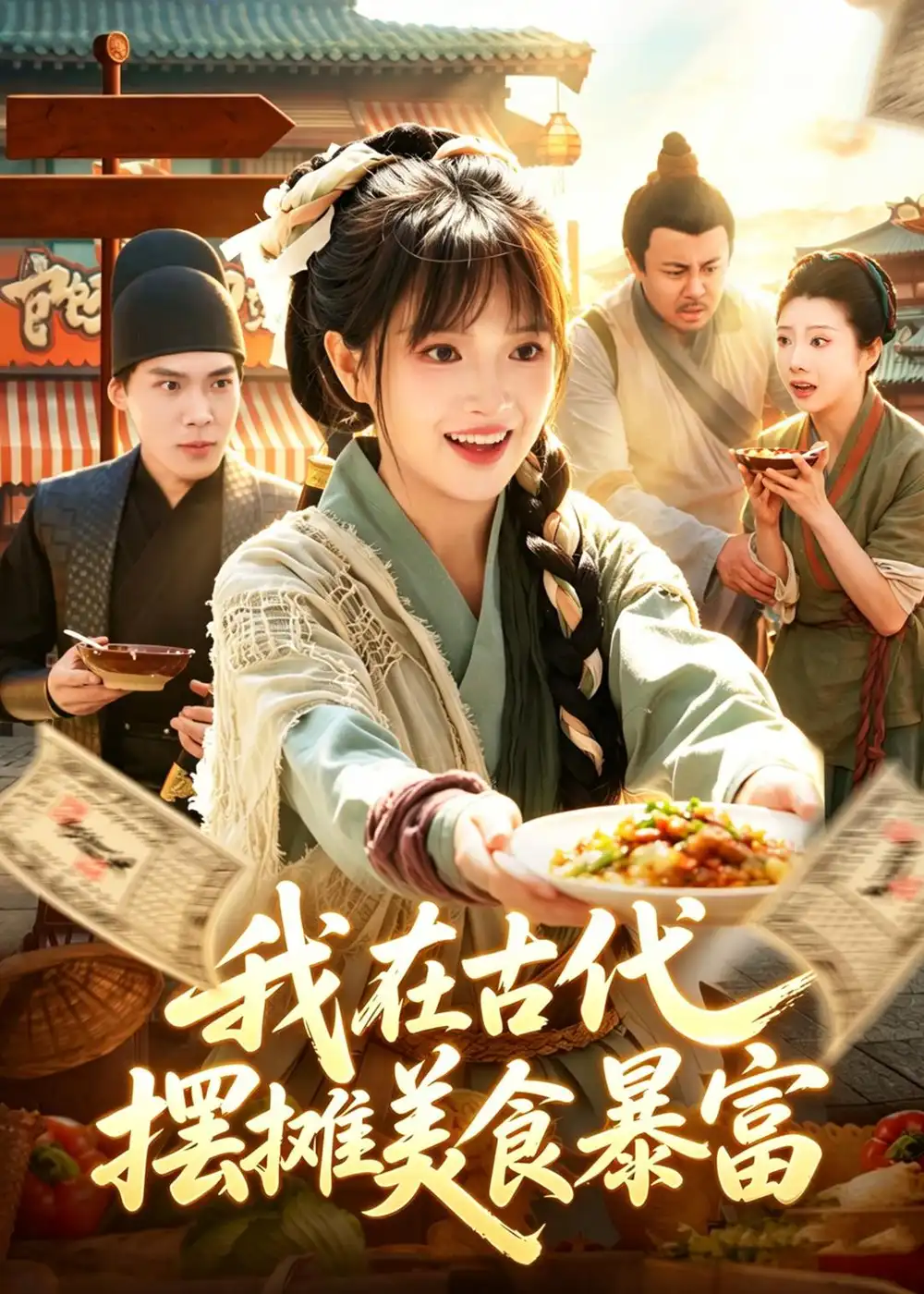 短剧《我在古代,摆摊美食暴富(94集)吴梦媛&张策》海报