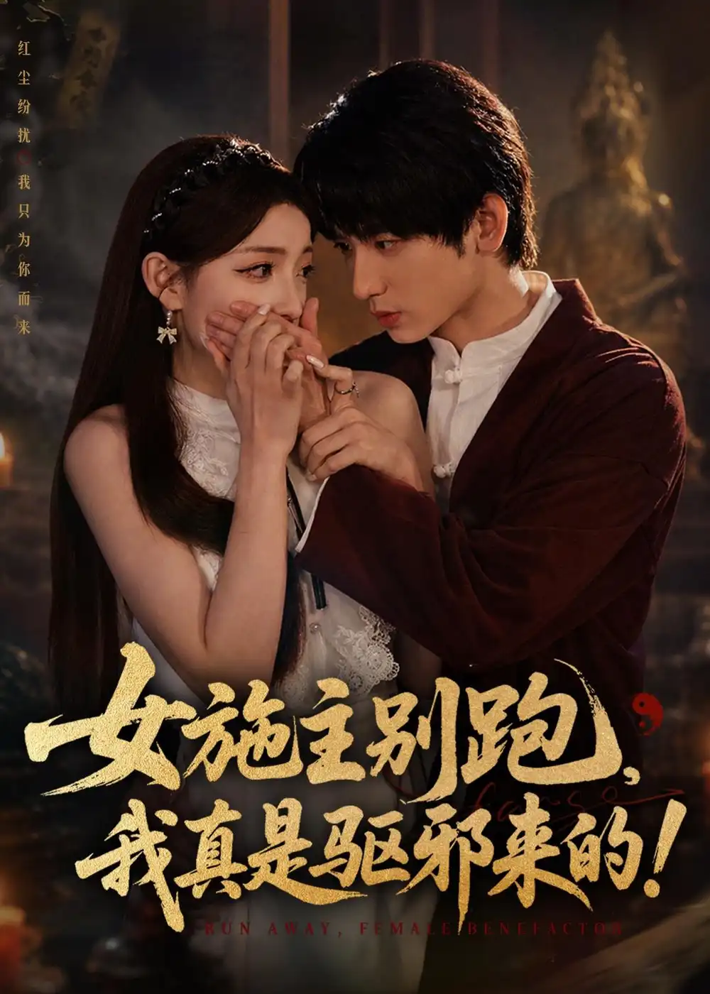 短剧《女施主别跑,我真是驱邪来的(50集)肖子铭&江忆洁》海报