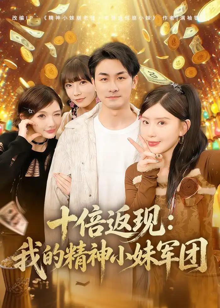 短剧《十倍返现:我的精神小妹军团(80集)吴偌伊&田井阳》海报