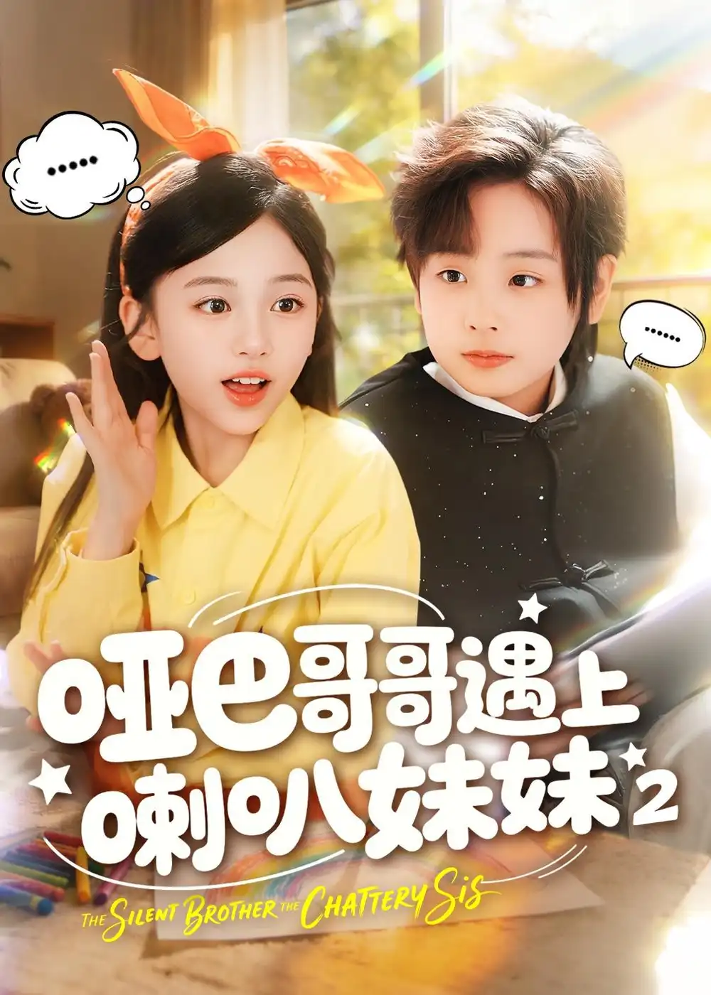 短剧《哑巴哥哥遇上喇叭妹妹2(91集)金钊&杨晓彤》海报