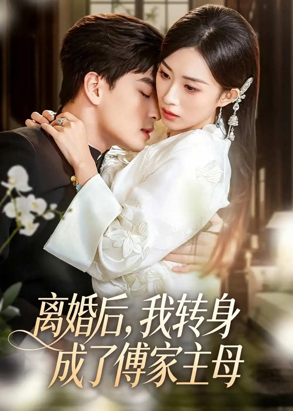 短剧《离婚后，我转身成了傅家主母（62集）凌晨＆虞彤彤》海报