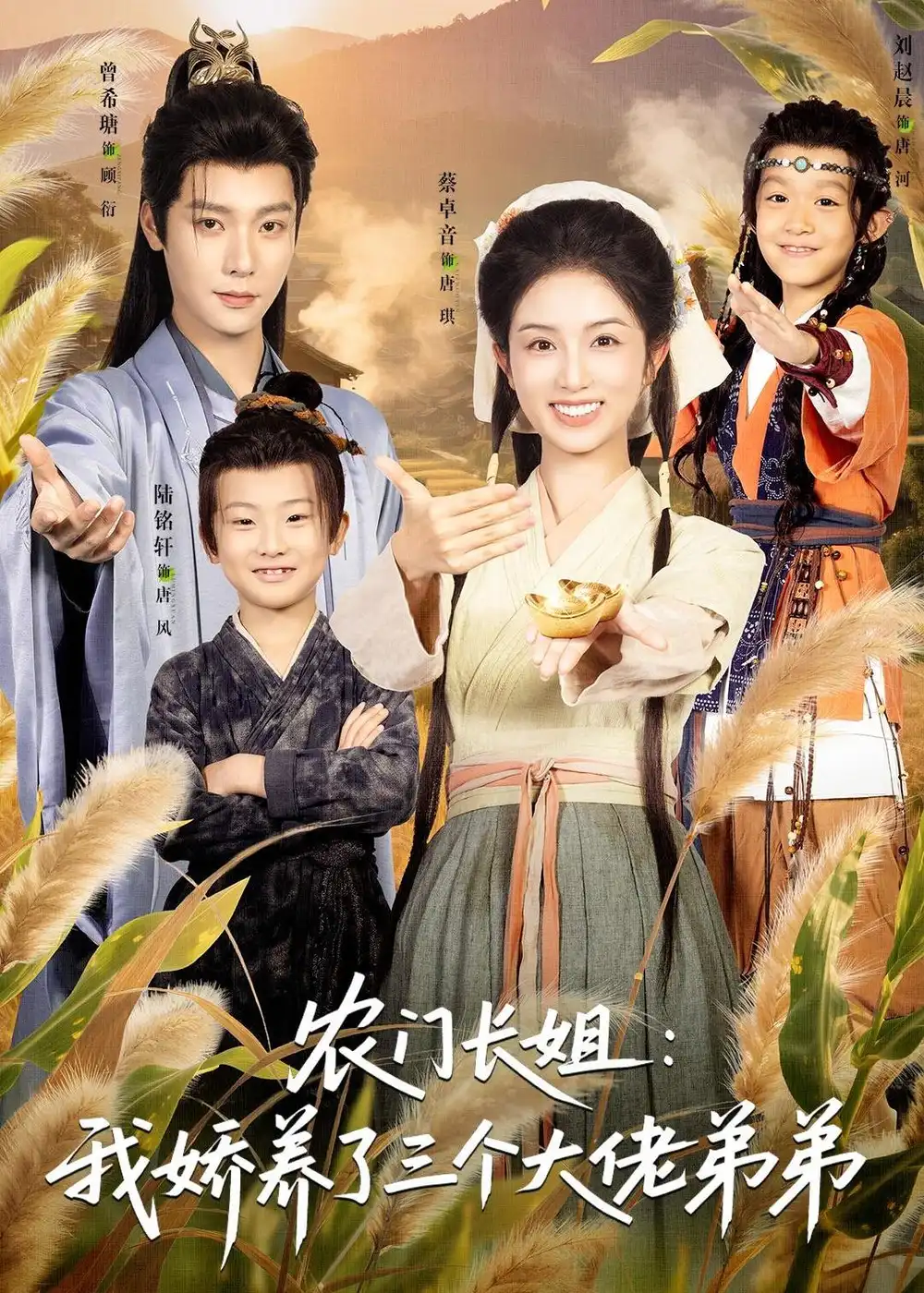 短剧《农门长姐:我娇养了三个大佬弟弟&重生荒年弟凭姐贵(80集)曾希瑭&蔡卓音》海报