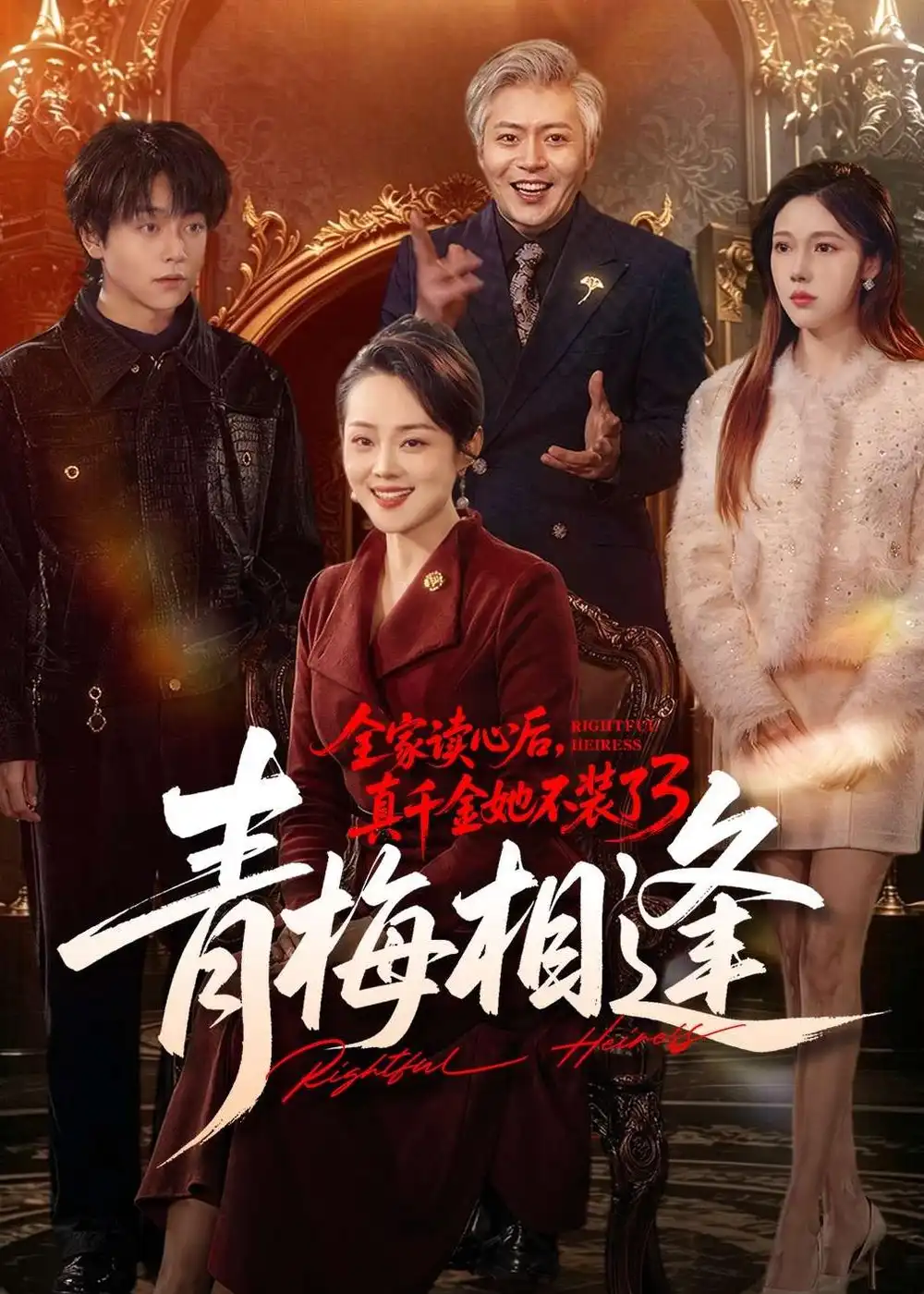 短剧《全家读心后,真千金她不装了3:青梅相逢(100集)李萌&底玲冲》海报