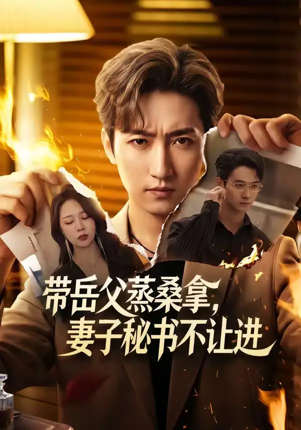 短剧《带岳父蒸桑拿，妻子秘书不让进（61集）黄金成＆钟嘉玲》海报
