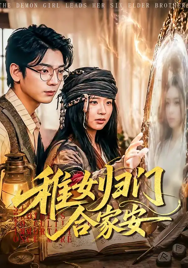 短剧《稚女归门合家安（90集）杨姝音＆蒋辰瑞》海报